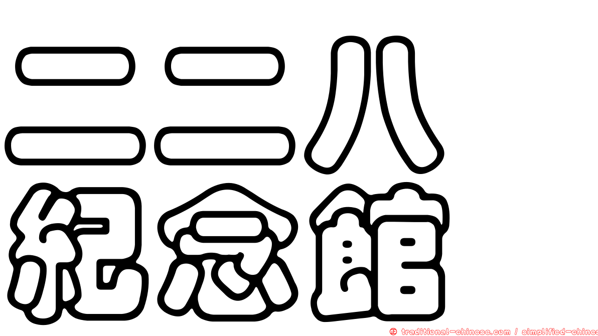 二二八　紀念館